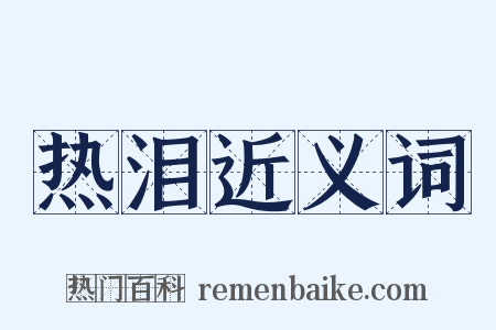 热泪近义词是什么意思的图片